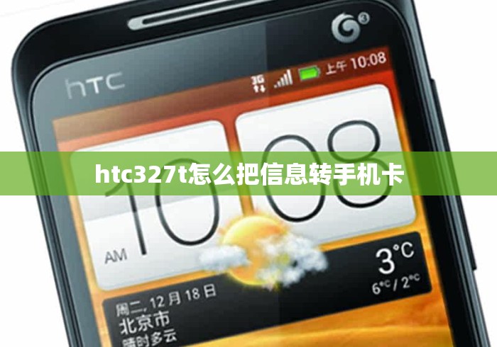 htc327t怎么把信息转手机卡
