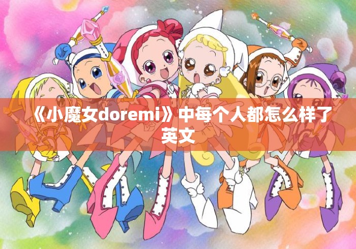 《小魔女doremi》中每个人都怎么样了英文