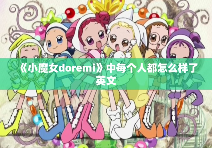 《小魔女doremi》中每个人都怎么样了英文