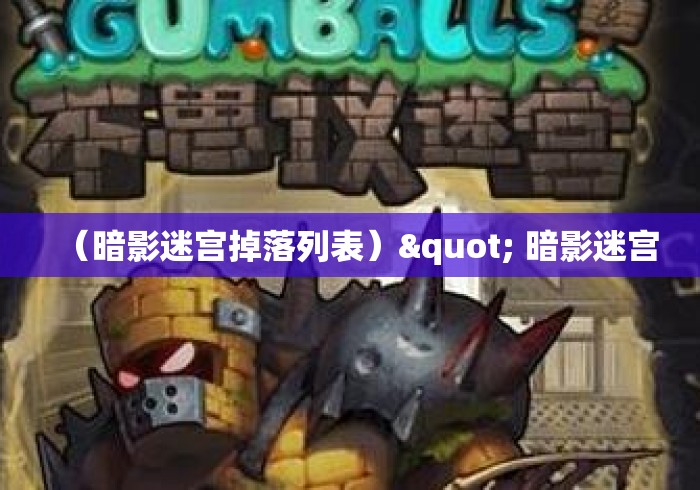 （暗影迷宫掉落列表）" 暗影迷宫