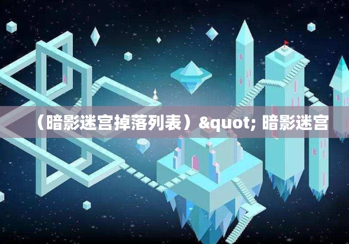 （暗影迷宫掉落列表）" 暗影迷宫