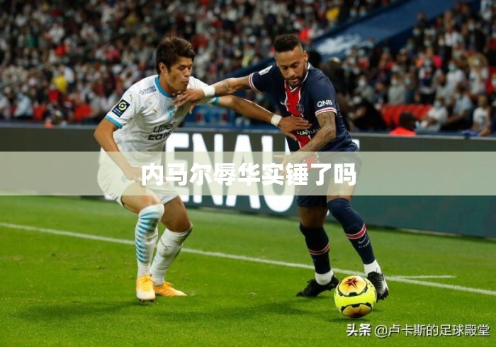 内马尔辱华实锤了吗