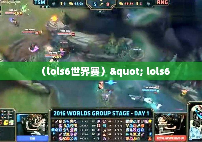 (lols6世界赛)" lols6 (lols6世界赛)" lols6
