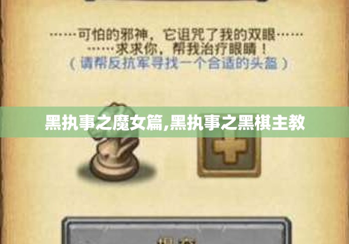 黑执事之魔女篇,黑执事之黑棋主教