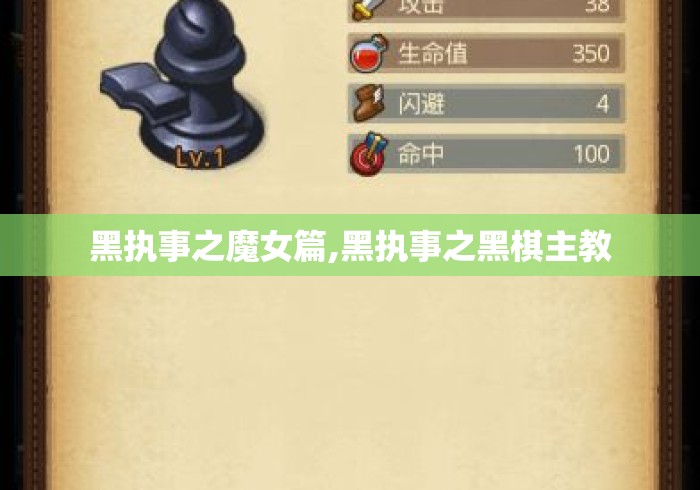 黑执事之魔女篇,黑执事之黑棋主教
