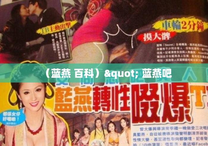 （蓝燕 百科）" 蓝燕吧