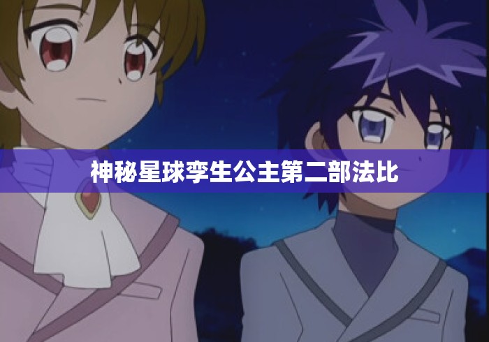 神秘星球孪生公主第二部法比
