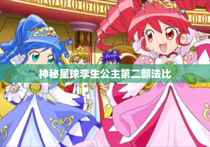 神秘星球孪生公主第二部法比