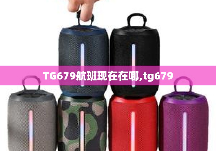TG679航班现在在哪,tg679
