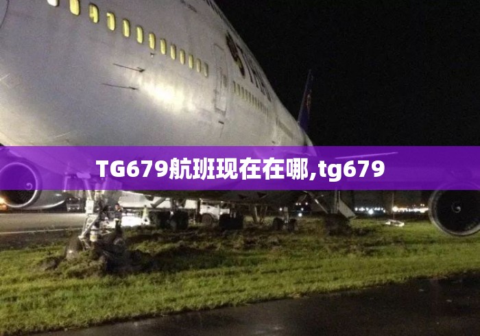 TG679航班现在在哪,tg679