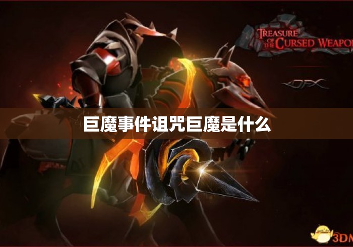 巨魔事件诅咒巨魔是什么