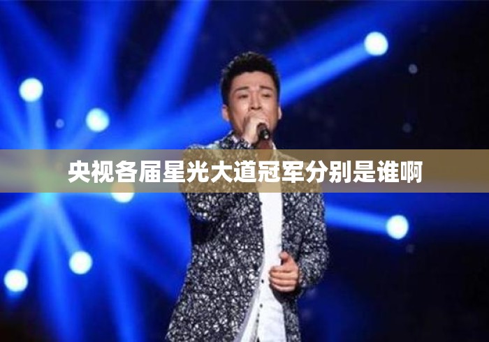 央视各届星光大道冠军分别是谁啊