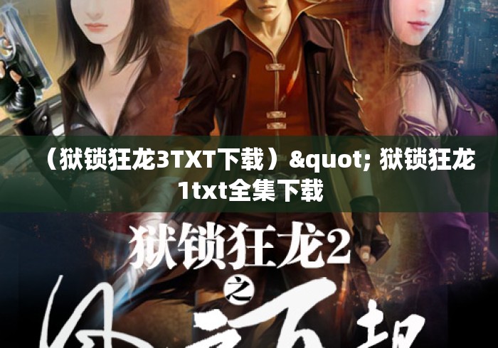 （狱锁狂龙3TXT下载）" 狱锁狂龙1txt全集下载