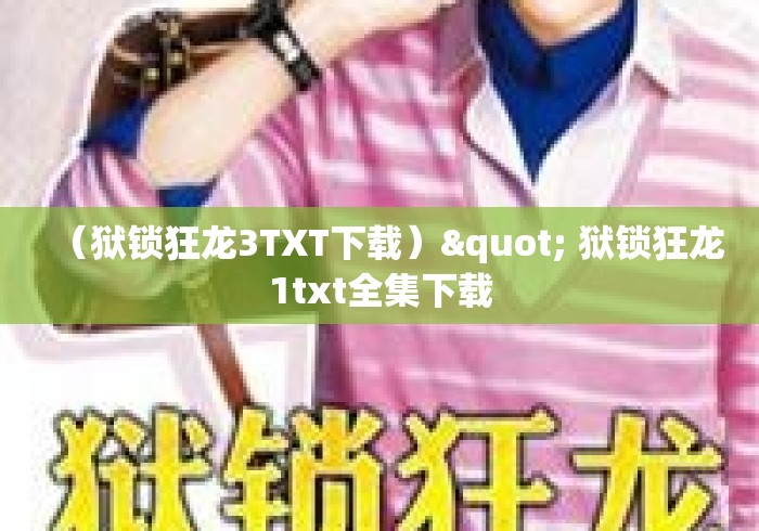 （狱锁狂龙3TXT下载）" 狱锁狂龙1txt全集下载