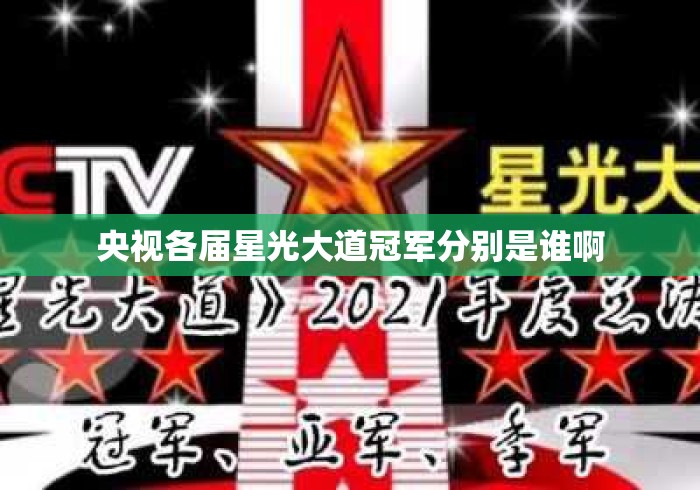 央视各届星光大道冠军分别是谁啊