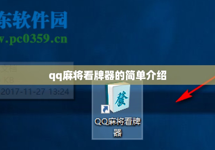 qq麻将看牌器的简单介绍