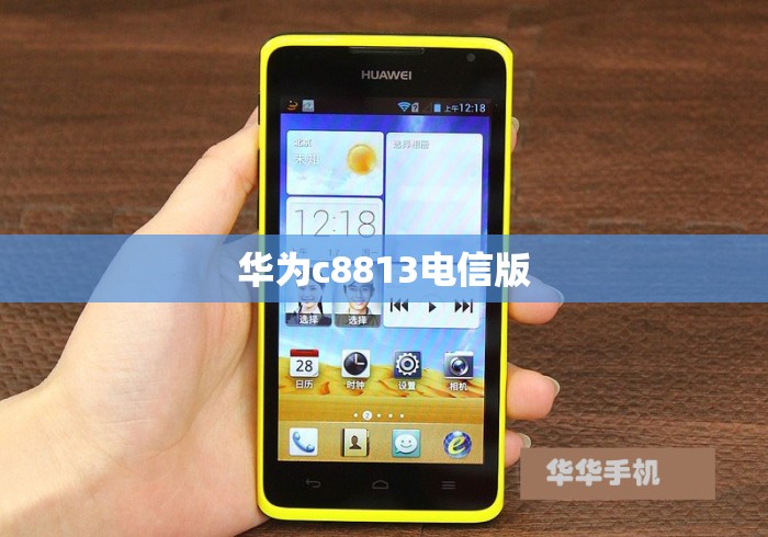 华为c8813电信版