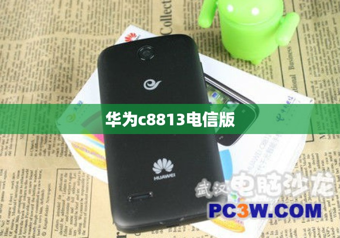 华为c8813电信版