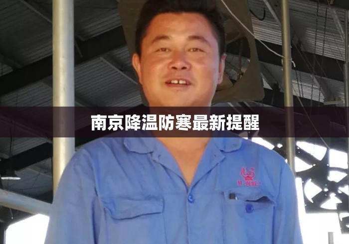 南京降温防寒最新提醒