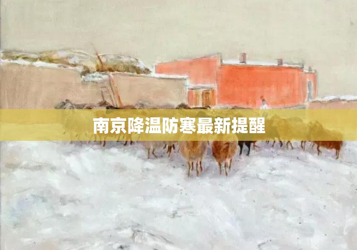 南京降温防寒最新提醒