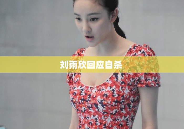 刘雨欣回应自杀 刘雨欣回应自杀