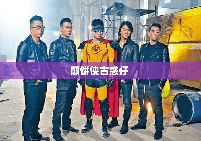 煎饼侠古惑仔 