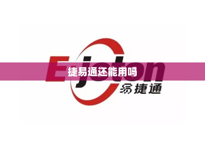捷易通还能用吗