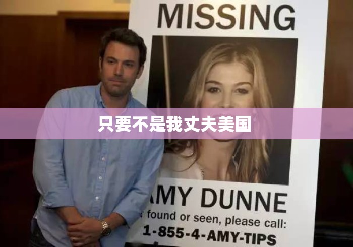 只要不是我丈夫美国 
