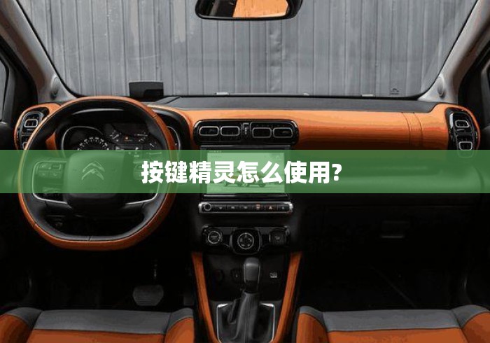 按键精灵怎么使用? 