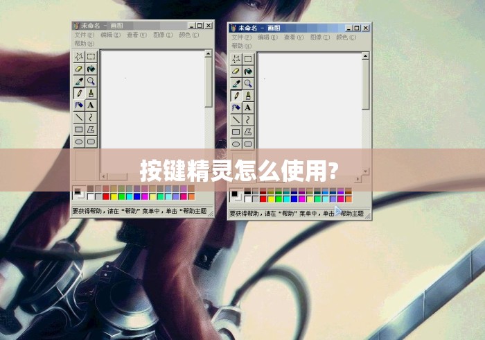 按键精灵怎么使用? 