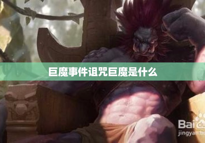 巨魔事件诅咒巨魔是什么