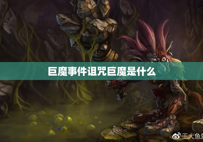 巨魔事件诅咒巨魔是什么