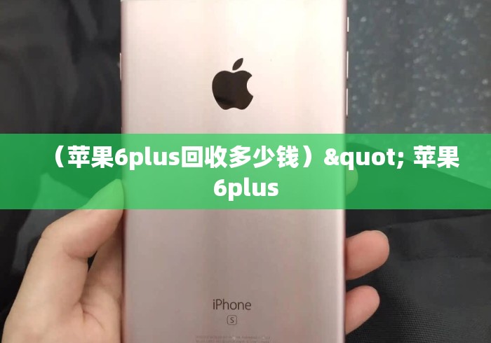 （苹果6plus回收多少钱）" 苹果6plus
