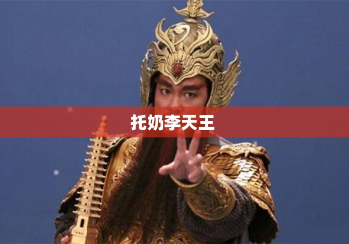 托奶李天王 