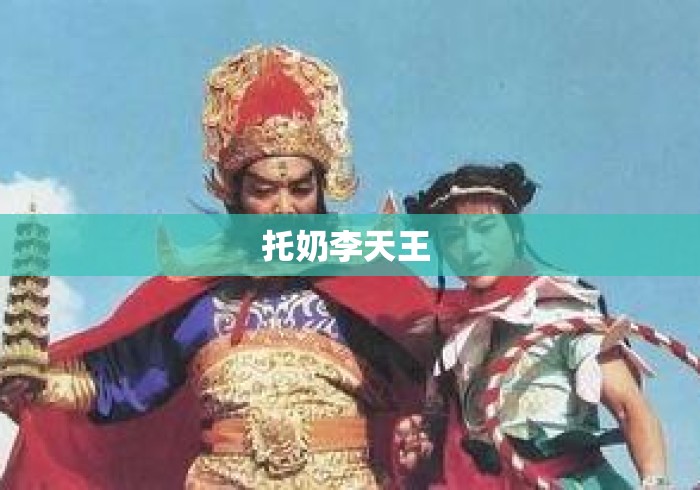 托奶李天王 