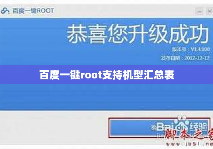 百度一键root支持机型汇总表
