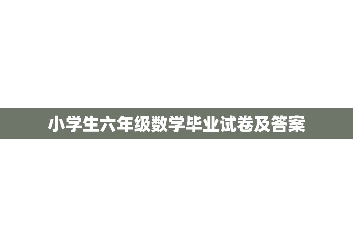 小学生六年级数学毕业试卷及答案