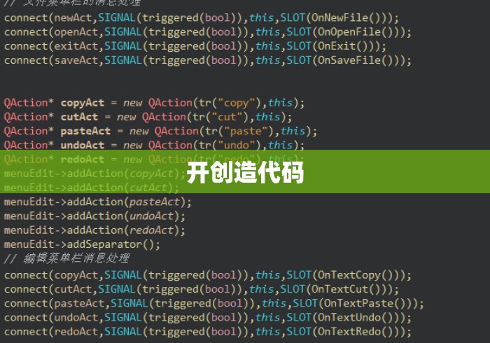 开创造代码