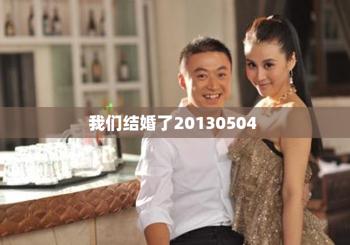 我们结婚了20130504 