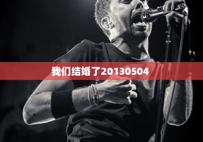 我们结婚了20130504 