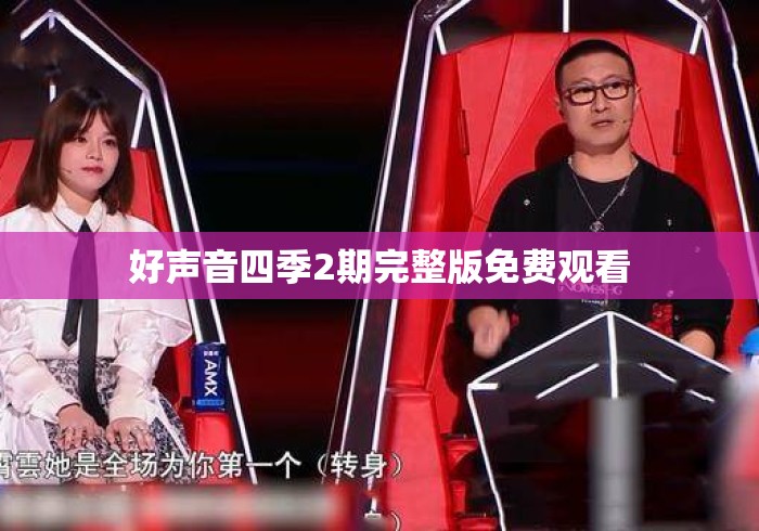 好声音四季2期完整版免费观看