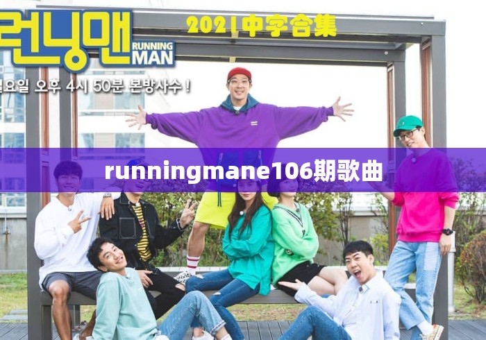 runningmane106期歌曲
