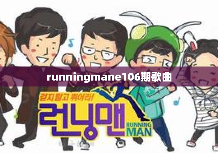 runningmane106期歌曲