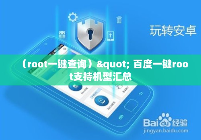 （root一键查询）" 百度一键root支持机型汇总