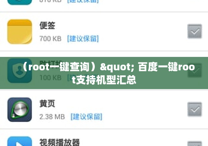 （root一键查询）" 百度一键root支持机型汇总