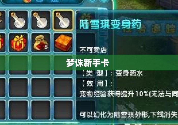 梦诛新手卡 梦诛新手卡
