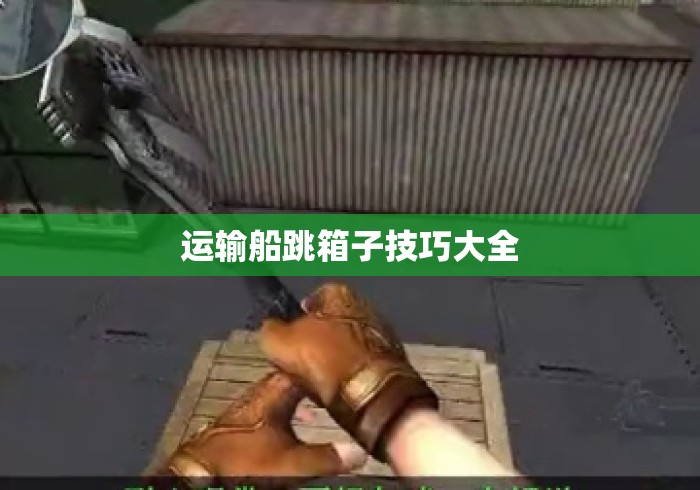运输船跳箱子技巧大全