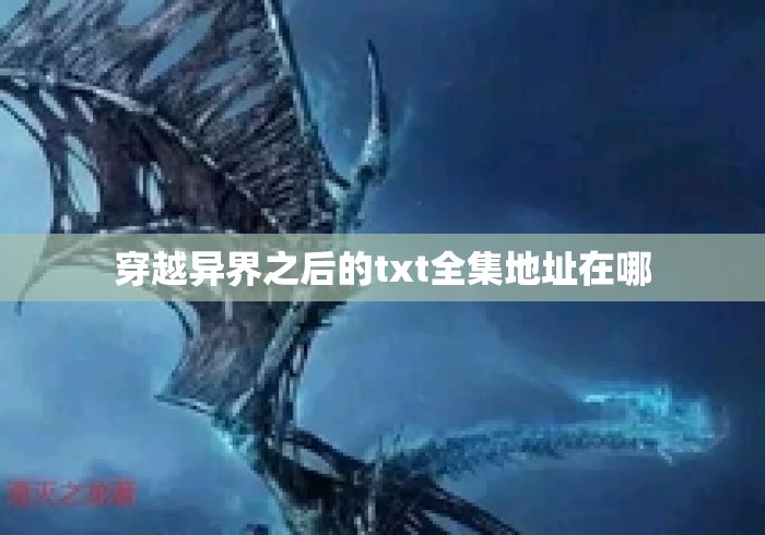 穿越异界之后的txt全集地址在哪