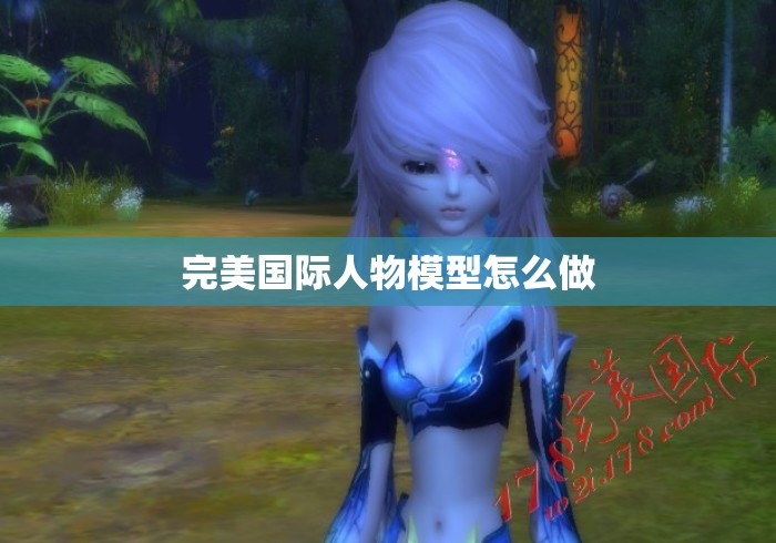 完美国际人物模型怎么做