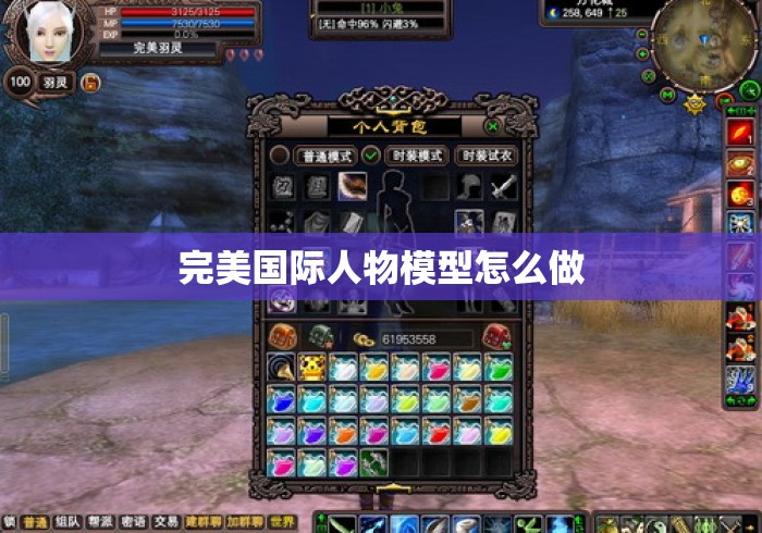 完美国际人物模型怎么做